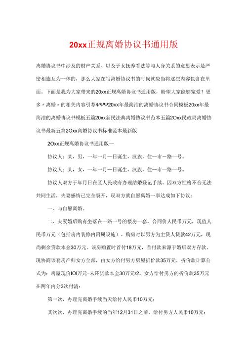 20xx正规离婚协议书通用版.docx