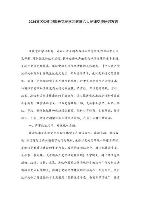 2024某区委组织部长党纪学习教育六大纪律交流研讨发言3篇.docx