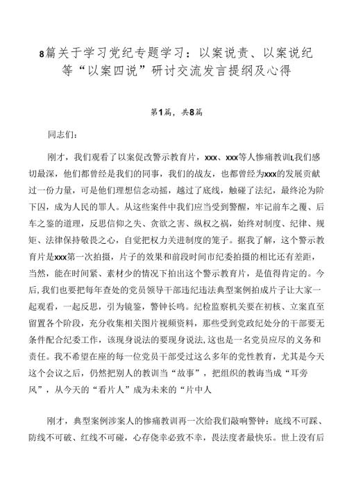 8篇关于学习党纪专题学习：以案说责、以案说纪等“以案四说”研讨交流发言提纲及心得.docx