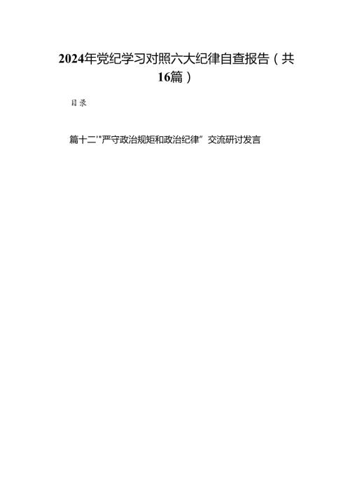 2024年党纪学习对照六大纪律自查报告（共16篇选择）.docx