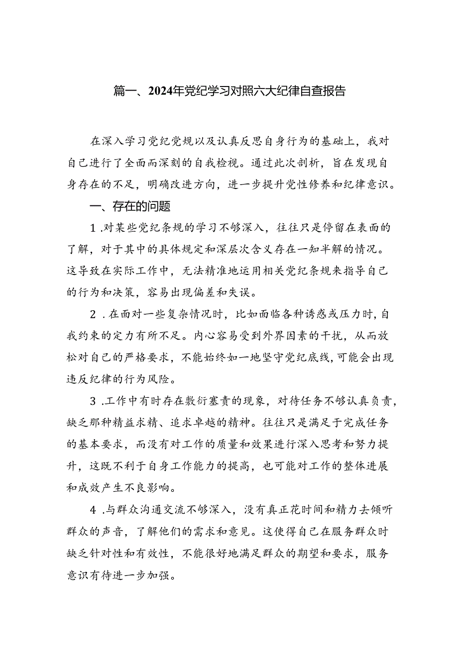 2024年党纪学习对照六大纪律自查报告（共16篇选择）.docx_第2页