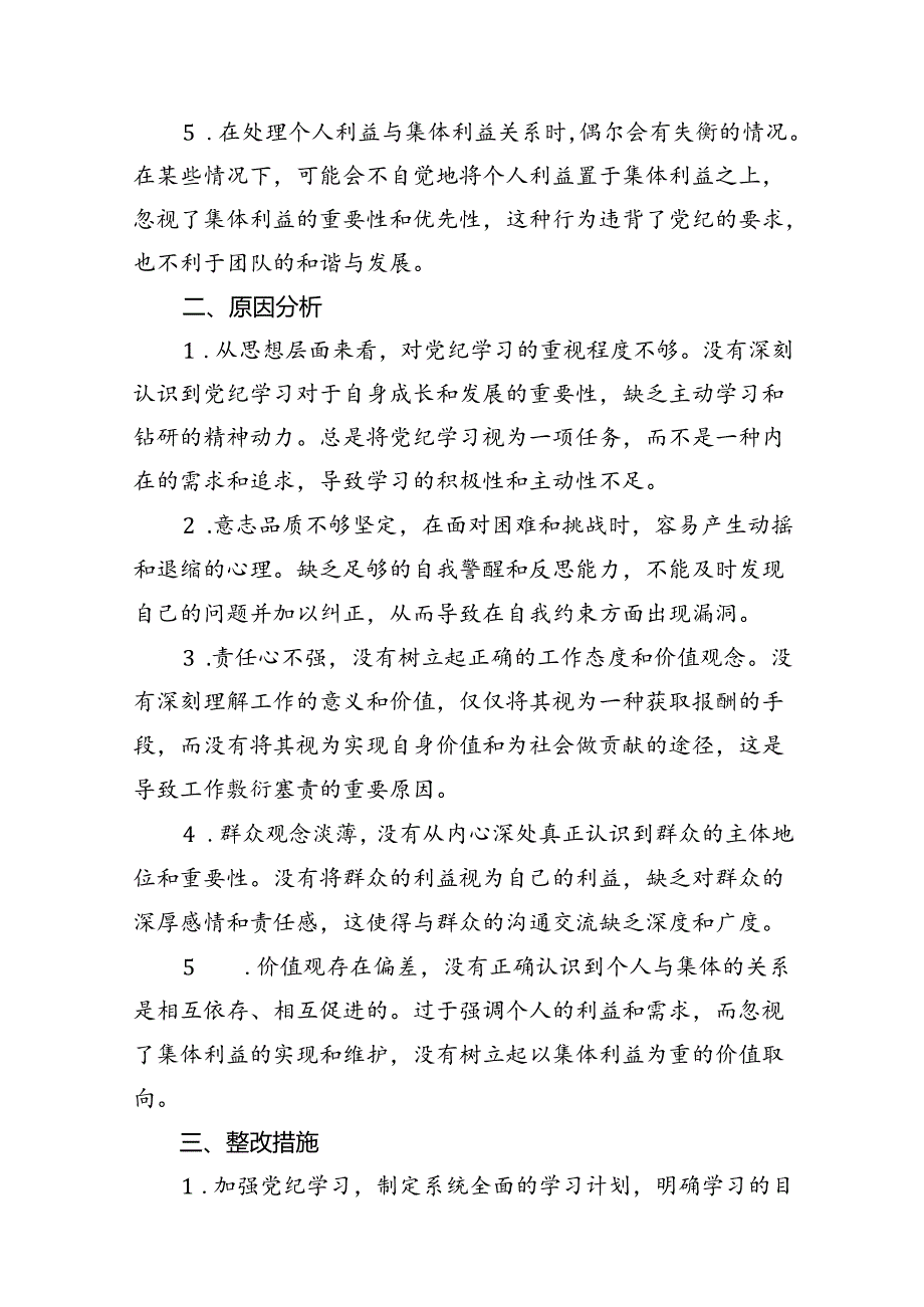 2024年党纪学习对照六大纪律自查报告（共16篇选择）.docx_第3页
