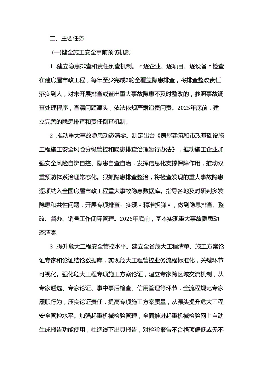 江苏省房屋市政工程安全生产治本攻坚三年行动实施方案.docx_第2页