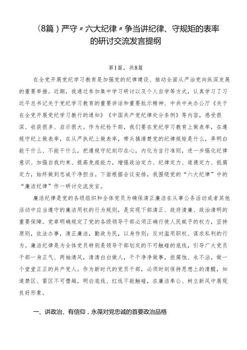（8篇）严守“六大纪律” 争当讲纪律、守规矩的表率的研讨交流发言提纲.docx