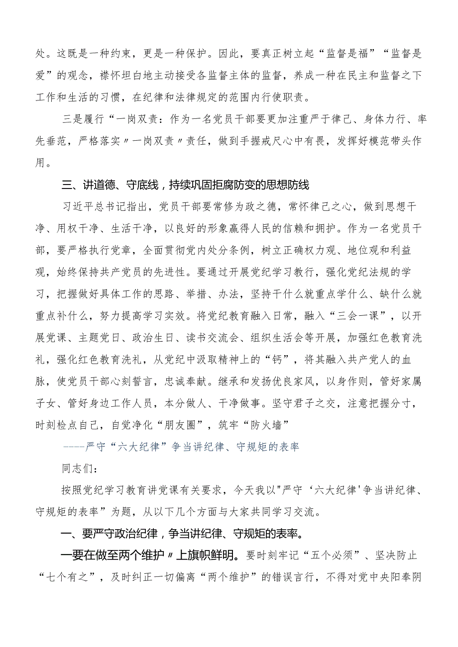 （8篇）严守“六大纪律” 争当讲纪律、守规矩的表率的研讨交流发言提纲.docx_第3页