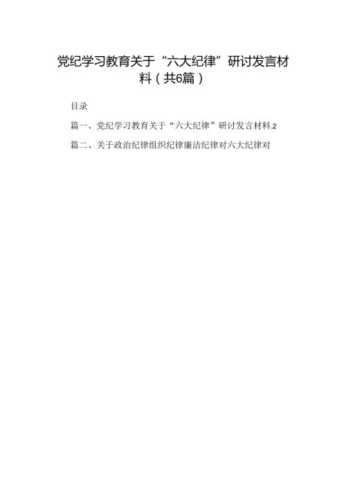 党纪学习教育关于“六大纪律''研讨发言材料（共6篇）.docx
