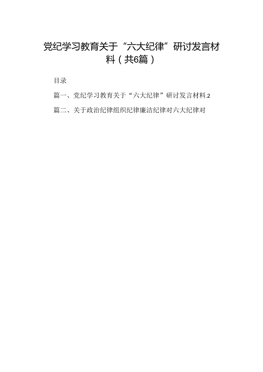 党纪学习教育关于“六大纪律''研讨发言材料（共6篇）.docx_第1页