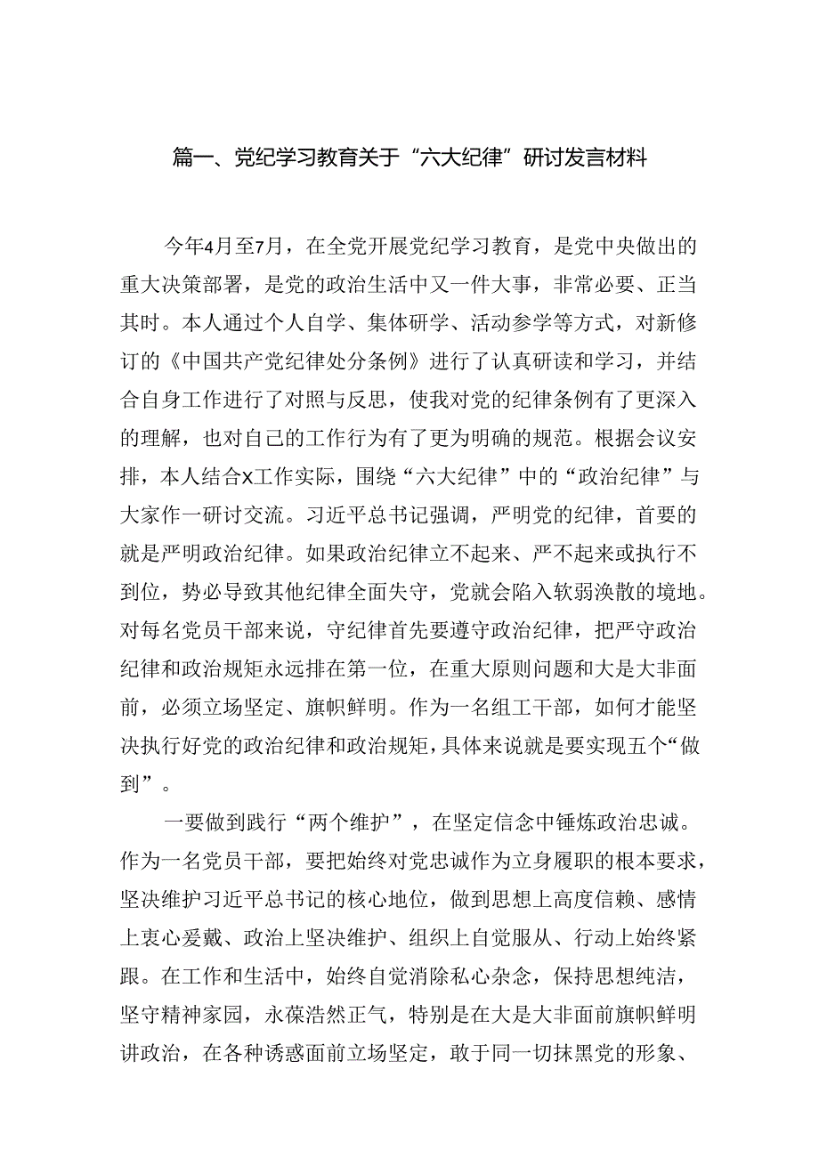 党纪学习教育关于“六大纪律''研讨发言材料（共6篇）.docx_第2页