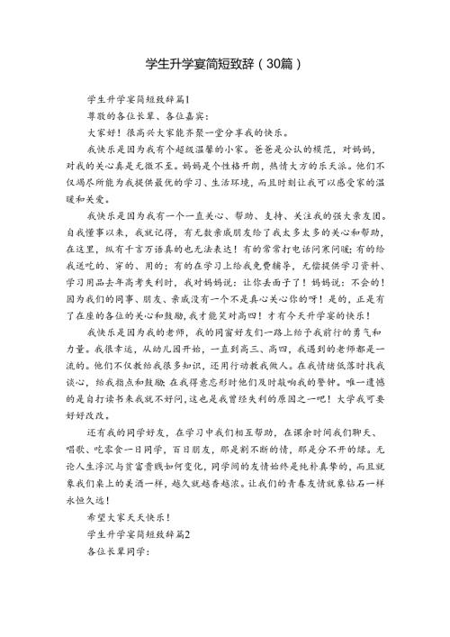 学生升学宴简短致辞（30篇）.docx
