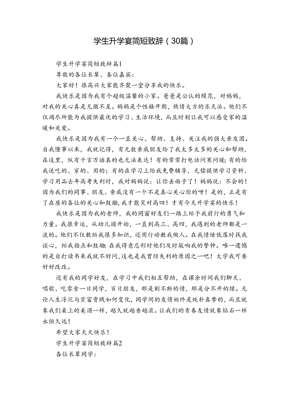 学生升学宴简短致辞（30篇）.docx_第1页
