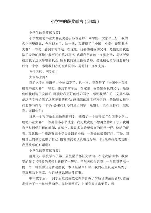 小学生的获奖感言（34篇）.docx