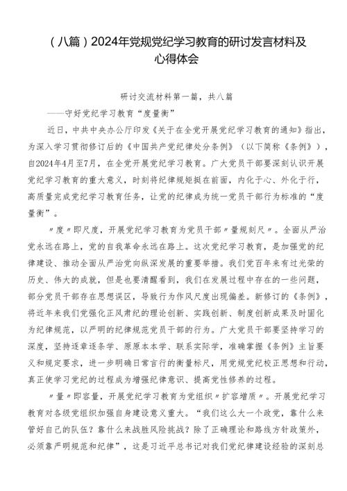 （八篇）2024年党规党纪学习教育的研讨发言材料及心得体会.docx