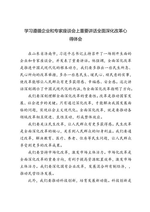 3篇 2024年学习遵循企业和专家座谈会上重要讲话全面深化改革心得体会.docx