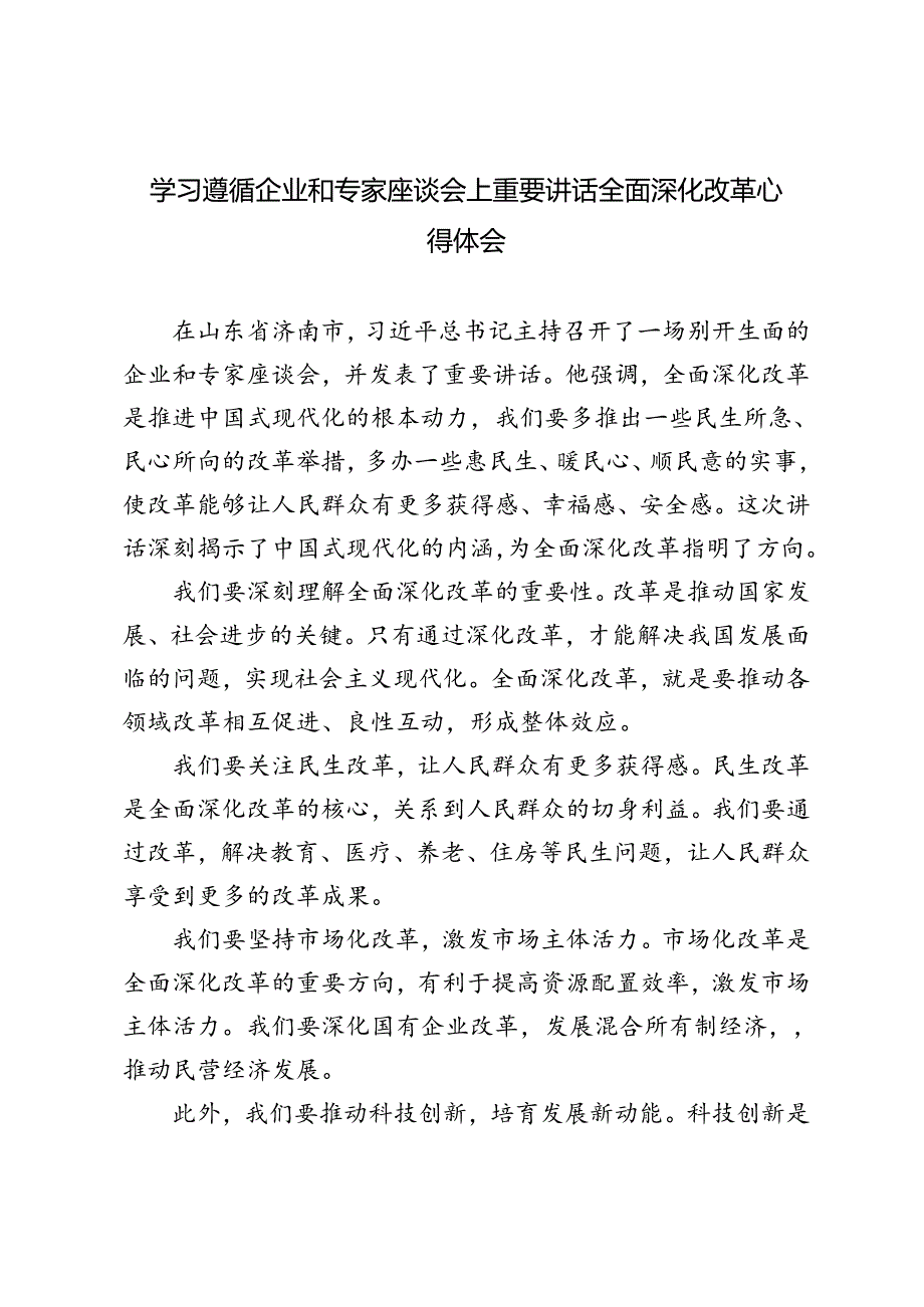 3篇 2024年学习遵循企业和专家座谈会上重要讲话全面深化改革心得体会.docx_第1页