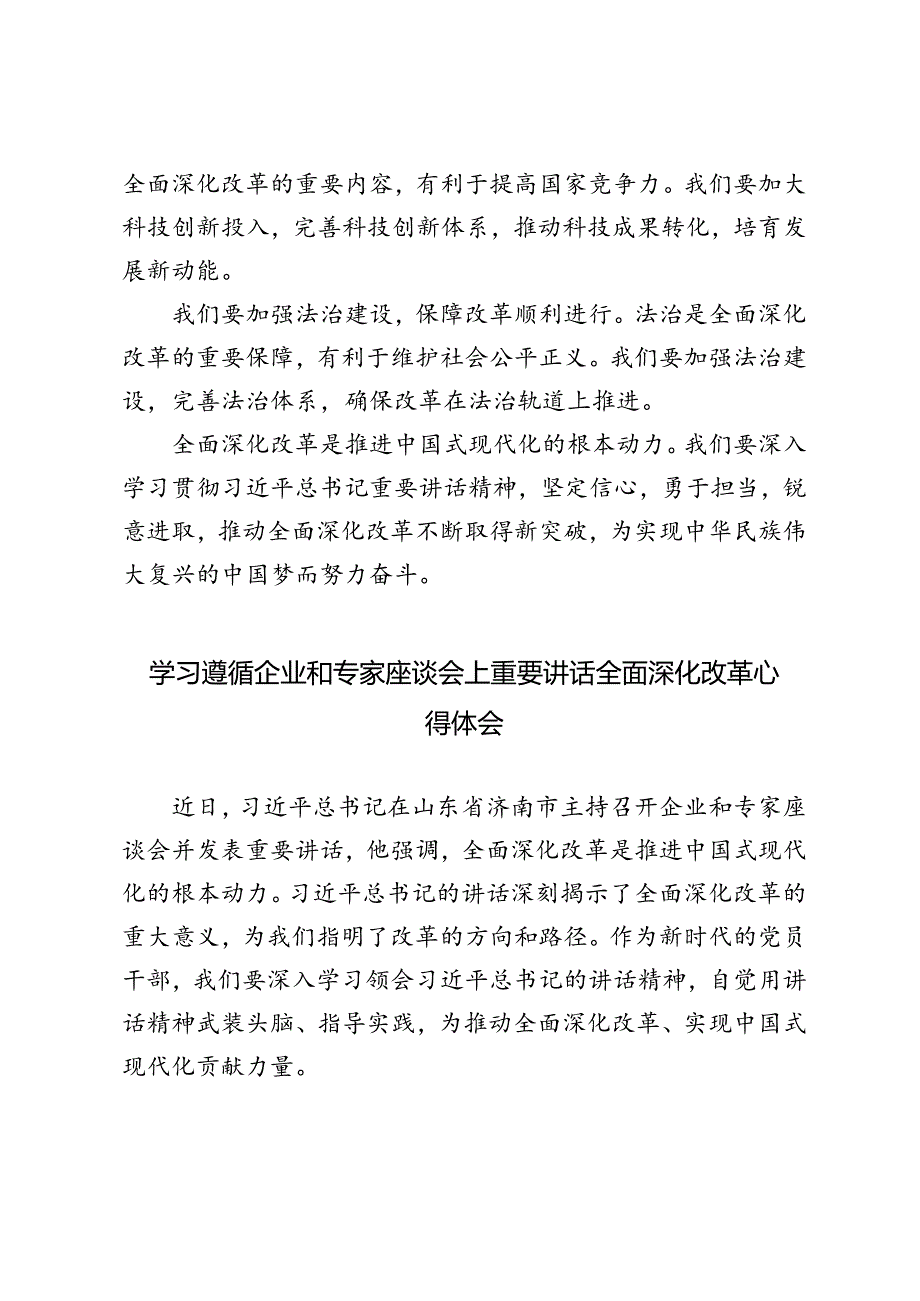 3篇 2024年学习遵循企业和专家座谈会上重要讲话全面深化改革心得体会.docx_第2页