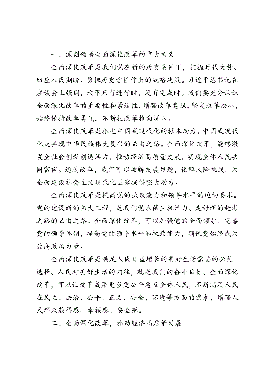 3篇 2024年学习遵循企业和专家座谈会上重要讲话全面深化改革心得体会.docx_第3页