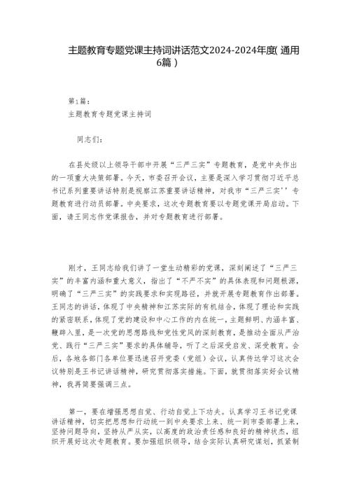 主题教育专题党课主持词讲话范文20242024(通用6篇).docx