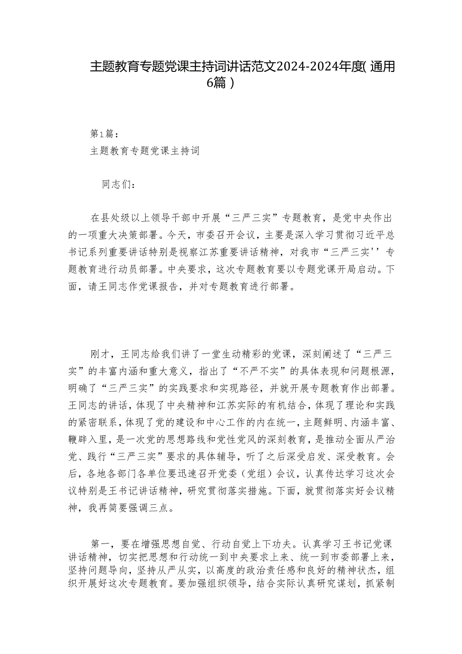 主题教育专题党课主持词讲话范文20242024(通用6篇).docx_第1页