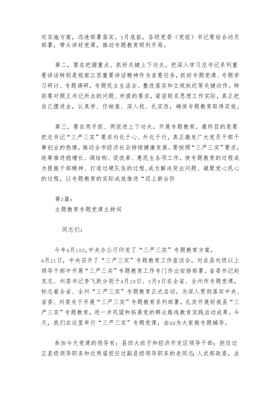 主题教育专题党课主持词讲话范文20242024(通用6篇).docx_第2页