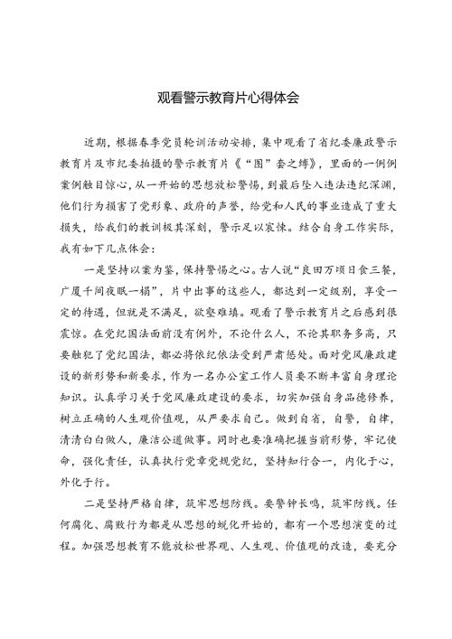 3篇 2024年观看警示教育片心得体会.docx