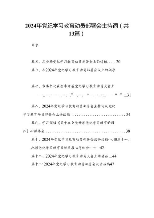 2024年党纪学习教育动员部署会主持词13篇供参考.docx