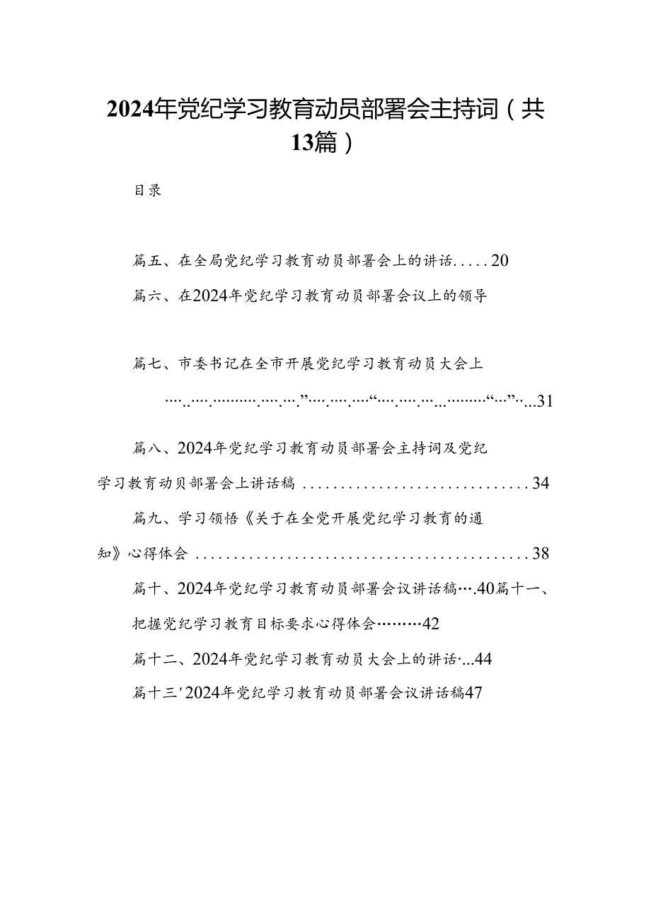 2024年党纪学习教育动员部署会主持词13篇供参考.docx_第1页