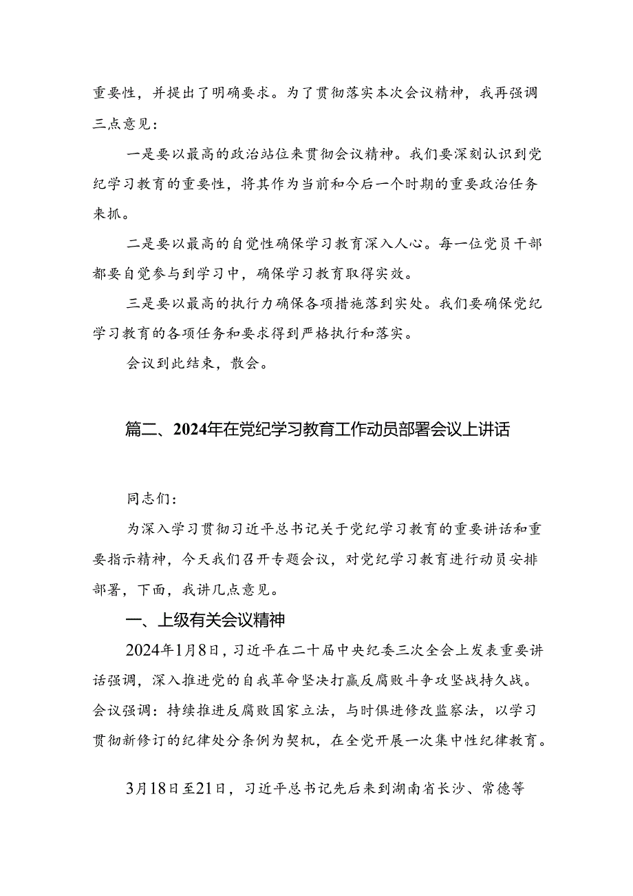 2024年党纪学习教育动员部署会主持词13篇供参考.docx_第3页