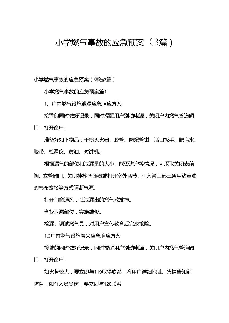 小学燃气事故的应急预案（3篇）.docx_第1页