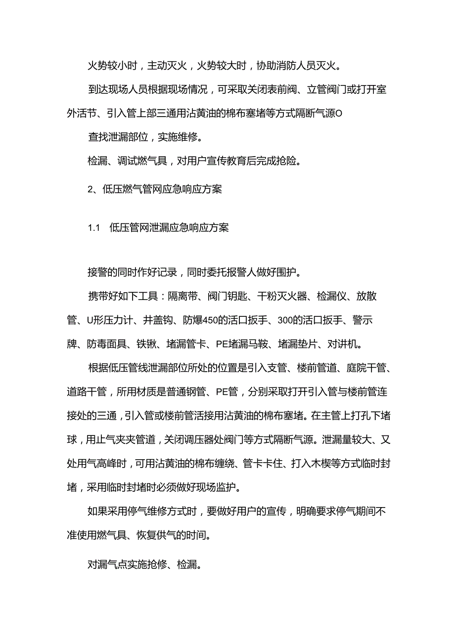 小学燃气事故的应急预案（3篇）.docx_第2页