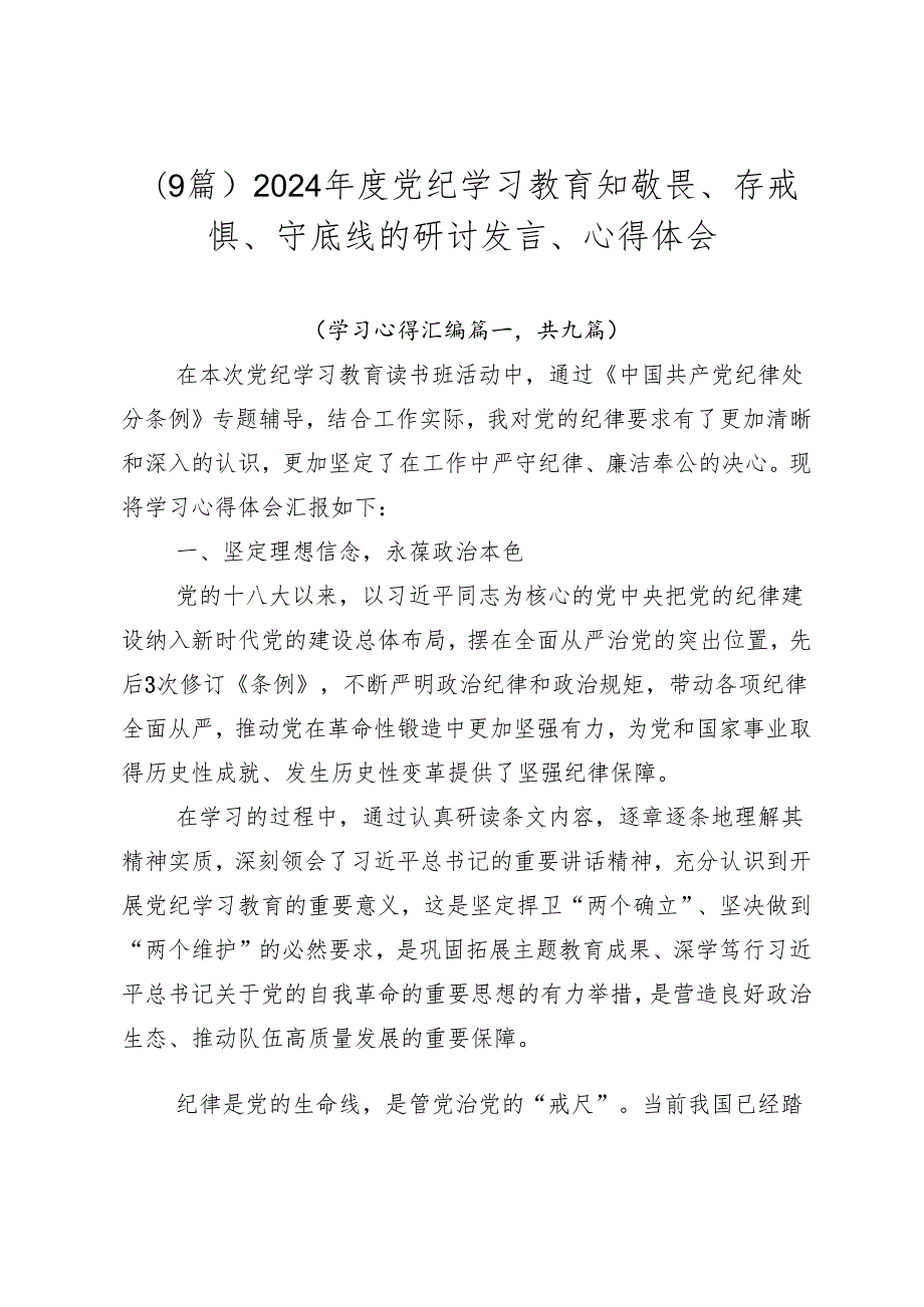 （9篇）2024党纪学习教育知敬畏、存戒惧、守底线的研讨发言、心得体会.docx_第1页