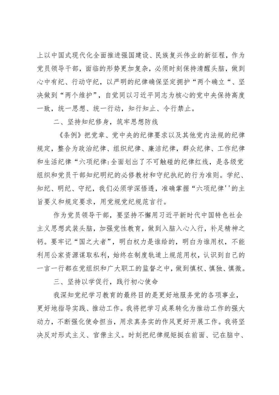 （9篇）2024党纪学习教育知敬畏、存戒惧、守底线的研讨发言、心得体会.docx_第2页