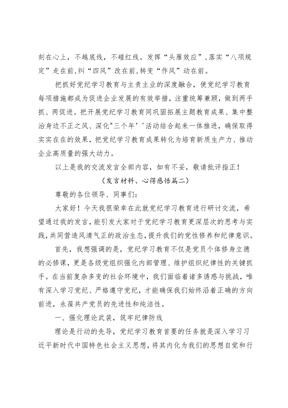 （9篇）2024党纪学习教育知敬畏、存戒惧、守底线的研讨发言、心得体会.docx_第3页