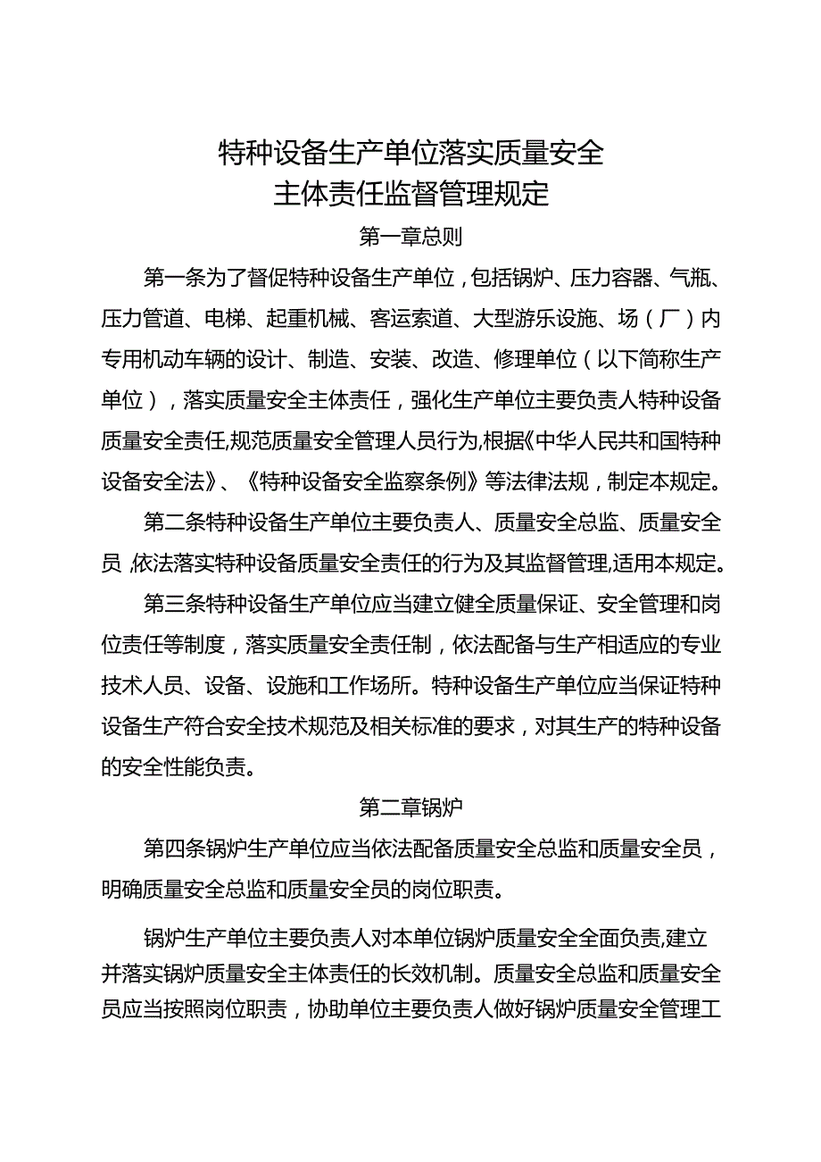 2023.4《特种设备生产单位落实质量安全、使用单位落实使用安全主体责任监督管理规定》2文件全文及【解读】docx.docx_第2页