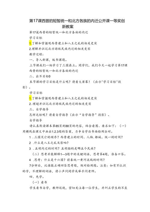 第17课 西晋的短暂统一和北方各族的内迁 公开课一等奖创新教案.docx