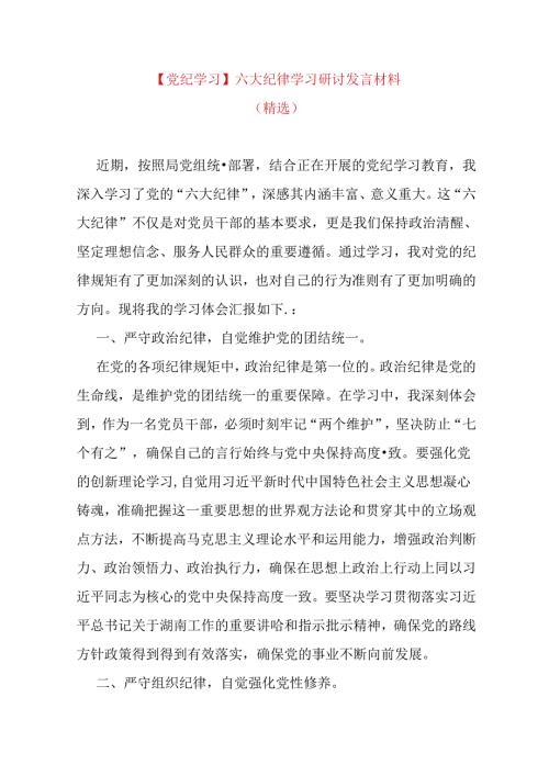 【党纪学习】六大纪律学习研讨发言材料.docx