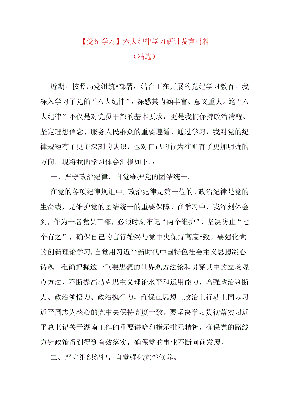 【党纪学习】六大纪律学习研讨发言材料.docx_第1页