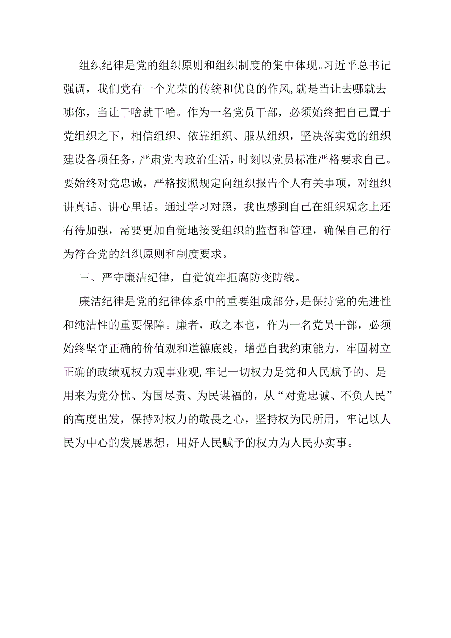 【党纪学习】六大纪律学习研讨发言材料.docx_第2页
