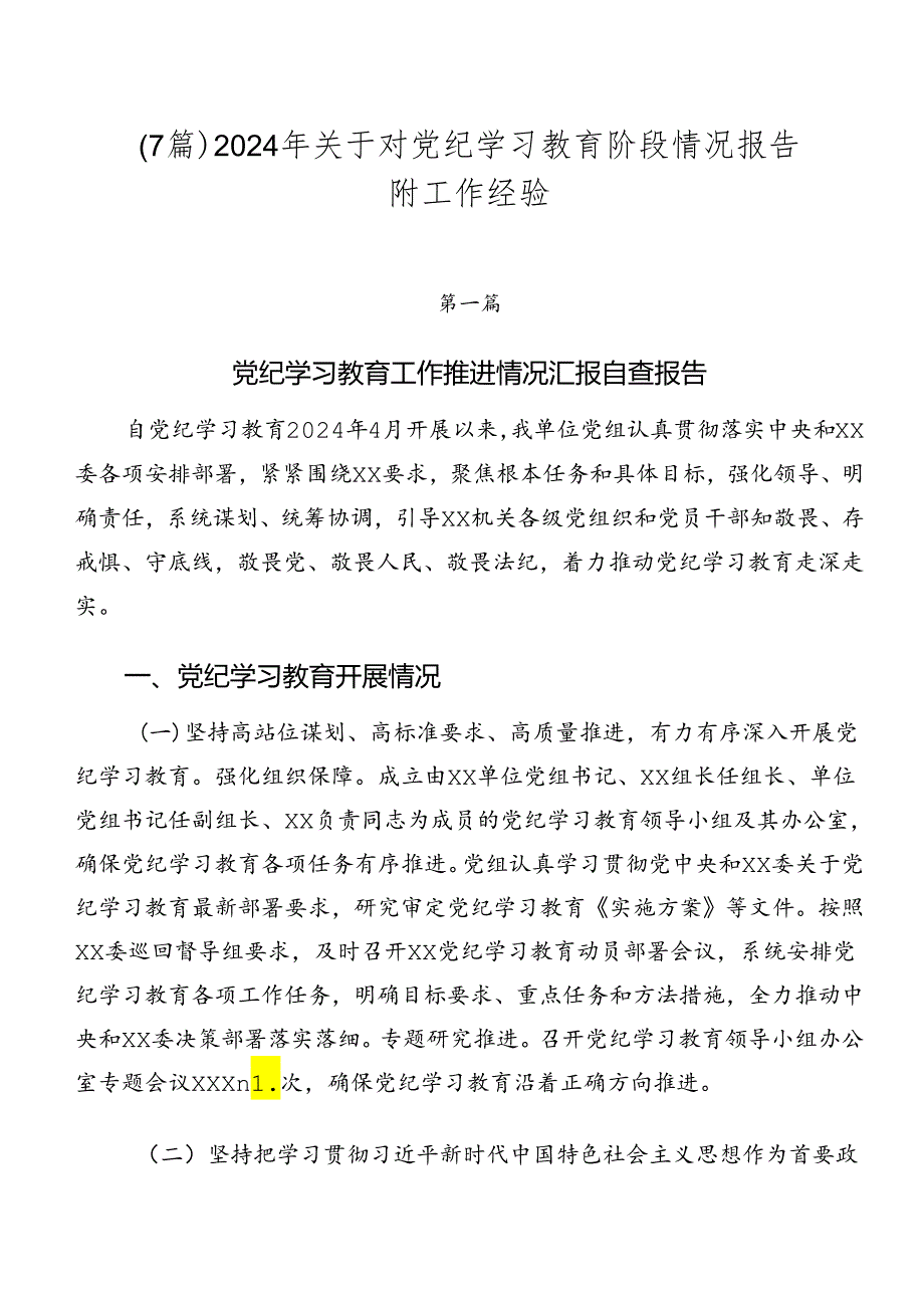 （7篇）2024年关于对党纪学习教育阶段情况报告附工作经验.docx_第1页