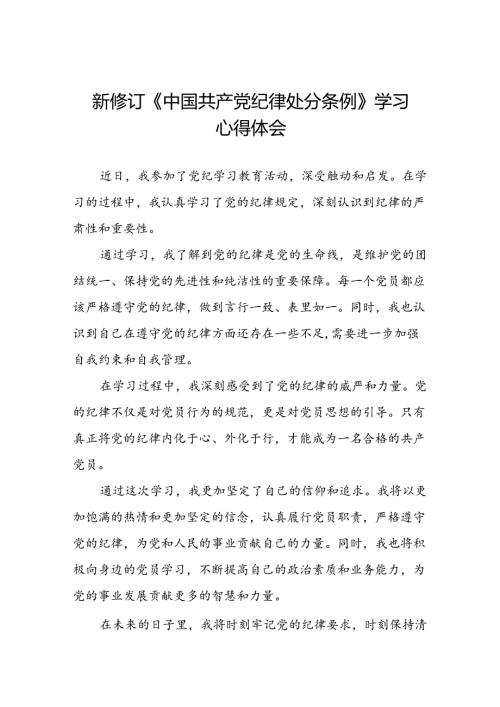 2024新修订中国共产党纪律处分条例心得体会通用范文十八篇.docx