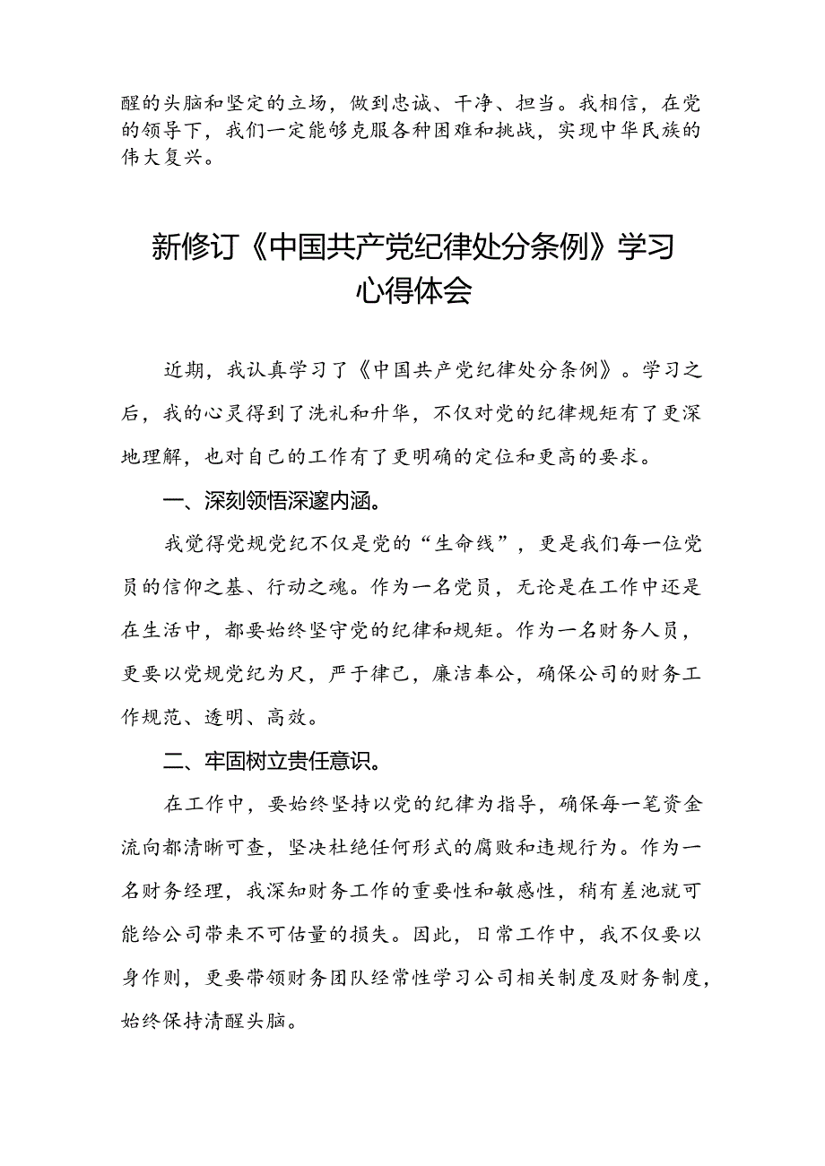 2024新修订中国共产党纪律处分条例心得体会通用范文十八篇.docx_第2页