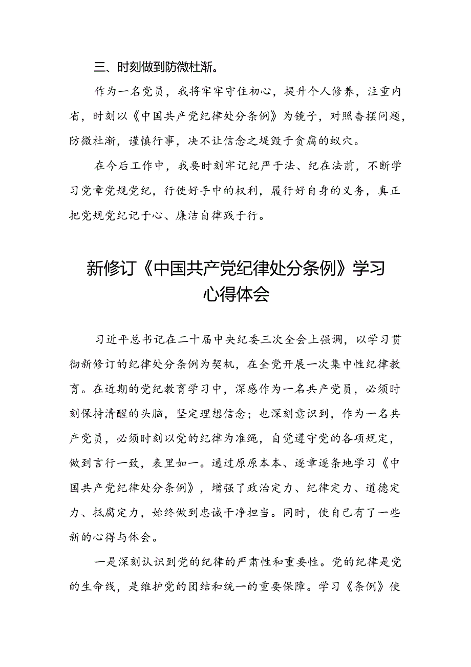 2024新修订中国共产党纪律处分条例心得体会通用范文十八篇.docx_第3页