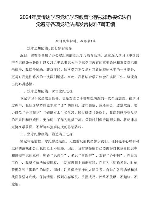 2024传达学习党纪学习教育心存戒律敬畏纪法自觉遵守各项党纪法规发言材料7篇汇编.docx