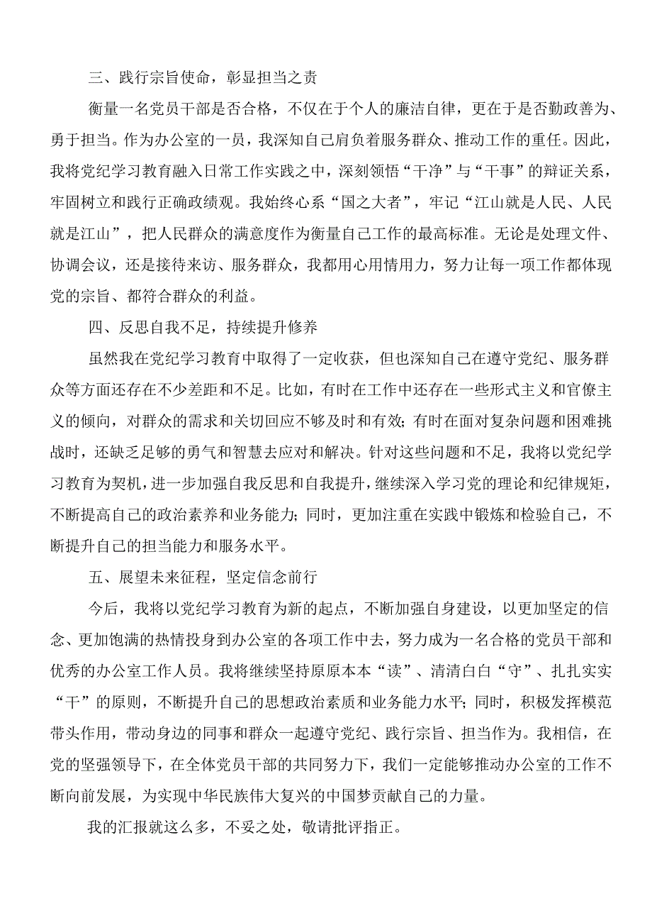 2024传达学习党纪学习教育心存戒律敬畏纪法自觉遵守各项党纪法规发言材料7篇汇编.docx_第2页