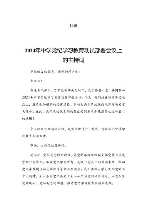 学习领会2024年党纪学习教育第二次理论学习中心组（扩大）读书班的讲话稿.docx
