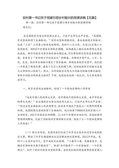 驻村第一书记关于党建引领乡村振兴的党课讲稿【五篇】.docx