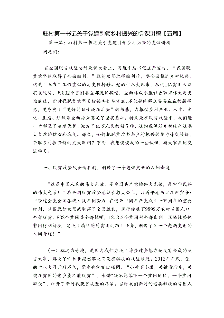 驻村第一书记关于党建引领乡村振兴的党课讲稿【五篇】.docx_第1页
