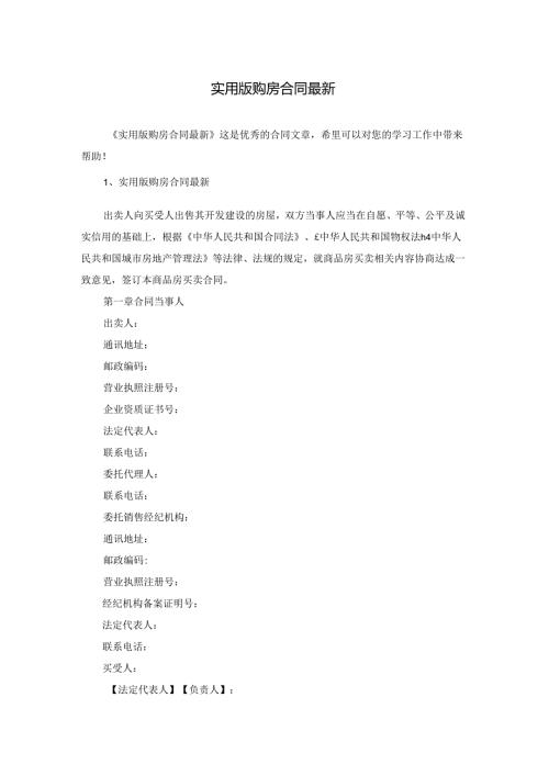 实用版购房合同最新.docx
