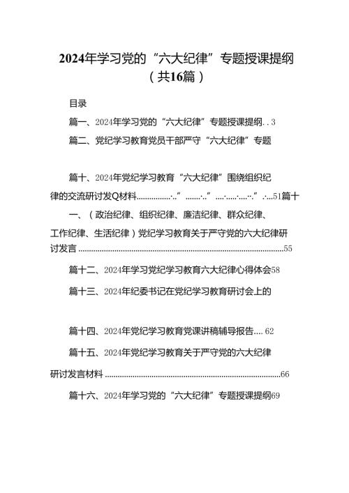 2024年学习党的“六大纪律”专题授课提纲16篇供参考.docx