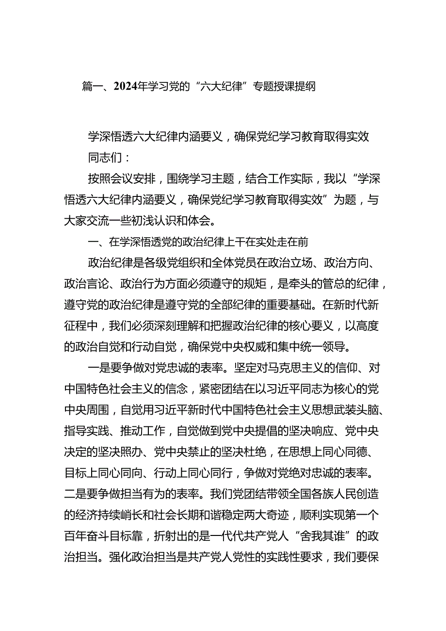 2024年学习党的“六大纪律”专题授课提纲16篇供参考.docx_第2页