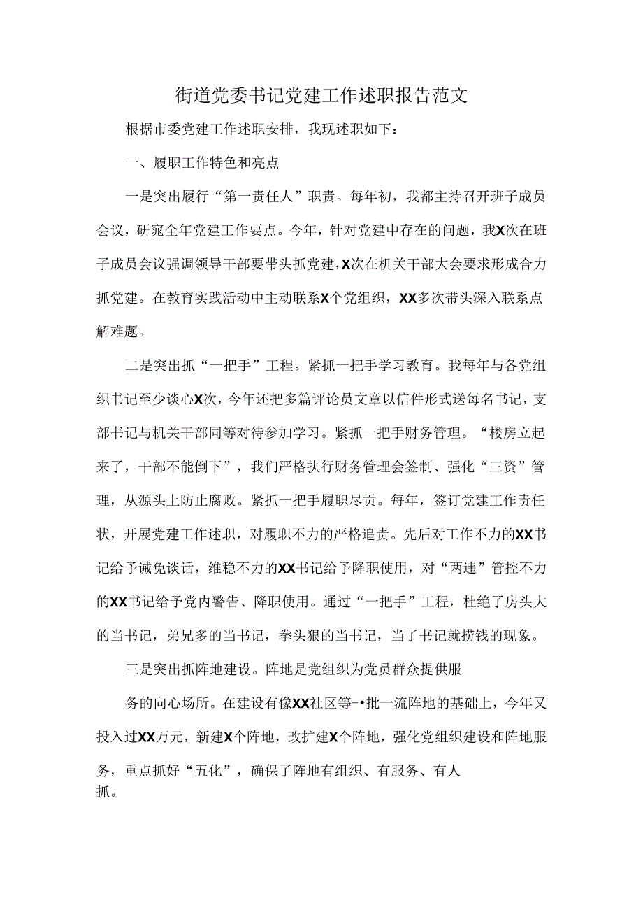 街道党委书记党建工作述职报告范文.docx_第1页
